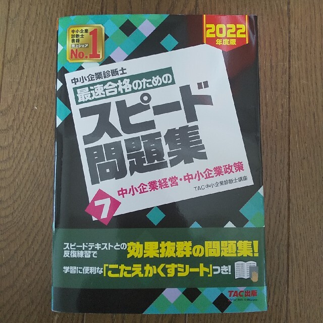 中小企業診断士最速合格のためのスピード問題集 ７　２０２２年度版 エンタメ/ホビーの本(資格/検定)の商品写真