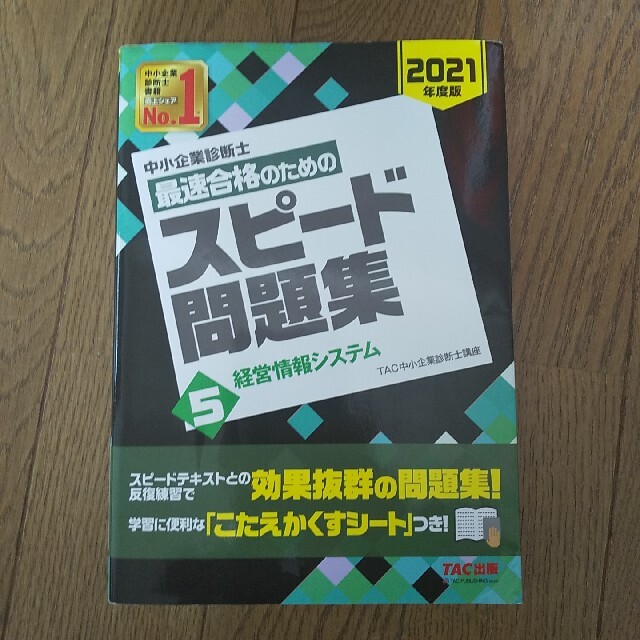 中小企業診断士最速合格のためのスピード問題集 ５　２０２１年度版 エンタメ/ホビーの本(その他)の商品写真