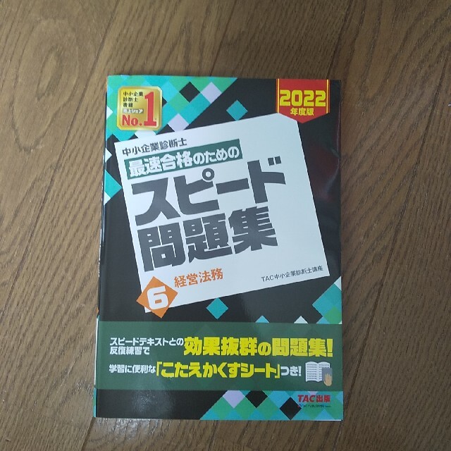 中小企業診断士最速合格のためのスピード問題集 ６　２０２２年度版 エンタメ/ホビーの本(資格/検定)の商品写真