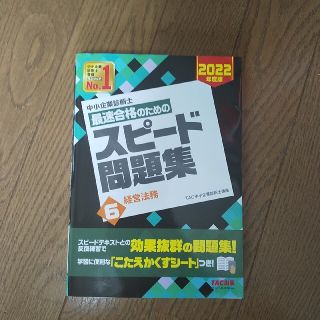 中小企業診断士最速合格のためのスピード問題集 ６　２０２２年度版(資格/検定)