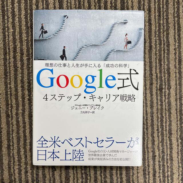 Google式4ステップ・キャリア戦略 エンタメ/ホビーの本(ビジネス/経済)の商品写真