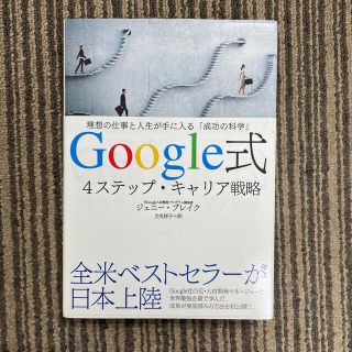 Google式4ステップ・キャリア戦略(ビジネス/経済)