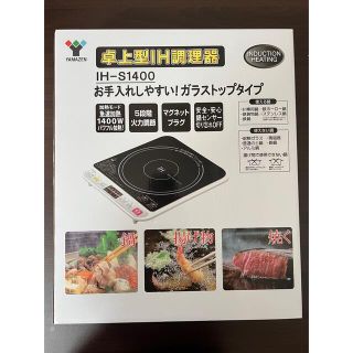 ヤマゼン(山善)のYAMAZEN 卓上型IH調理器　(IH-S1400)(IHレンジ)