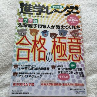 中学受験進学レーダー わが子にぴったりの中高一貫校を見つける！ ２０２０年１＆２(語学/参考書)