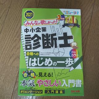 みんなが欲しかった！中小企業診断士合格へのはじめの一歩 ２０２１年度版(資格/検定)