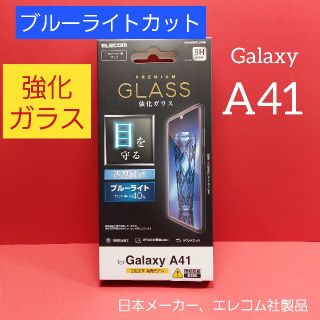 エレコム(ELECOM)のエレコム Galaxy A41 ガラス フィルム ブルーライト ギャラクシー(Androidケース)