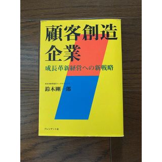 ビジネス本　顧客創造企業(ビジネス/経済)