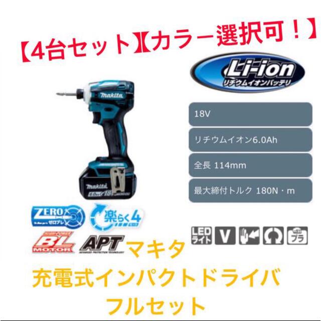 Makita(マキタ)の【4台セット】【カラー変更可！】マキタ　充電式インパクトドライバ フルセット スポーツ/アウトドアの自転車(工具/メンテナンス)の商品写真