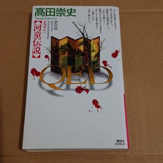 ＱＥＤ河童伝説(文学/小説)