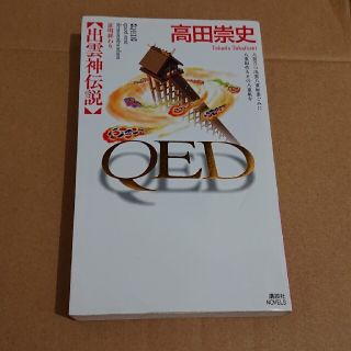 ＱＥＤ出雲神伝説(文学/小説)