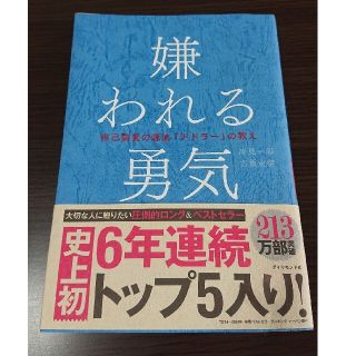 嫌われる勇気 自己啓発の源流「アドラ－」の教え(その他)