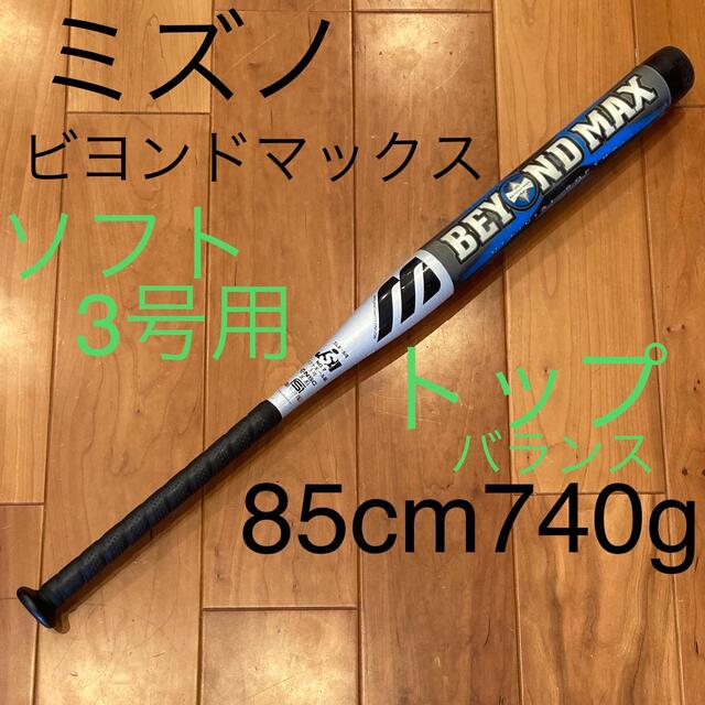 Mizuno 希少 ビヨンドマックス ソフトボール用 トップバランス 3号の通販 By すぐに発送 ミズノならラクマ