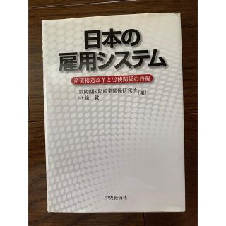 ビジネス本　日本の雇用システム(ビジネス/経済)