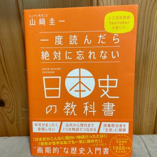 一度読んだら絶対に忘れない日本史の教科書 公立高校教師Ｙｏｕｔｕｂｅｒが書いた(資格/検定)