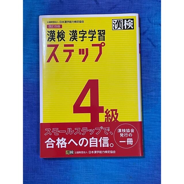 漢検４級漢字学習ステップ 改訂四版 エンタメ/ホビーの本(資格/検定)の商品写真