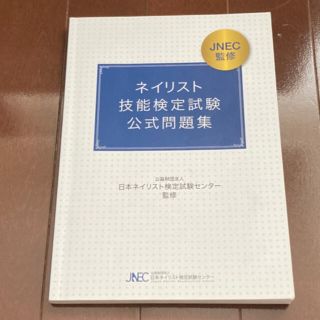 ネイリスト技能検定試験 公式問題集(資格/検定)