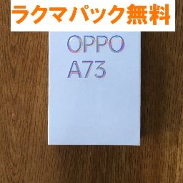 新品未開封★OPPO A73 ネービーブルー★禁煙保管