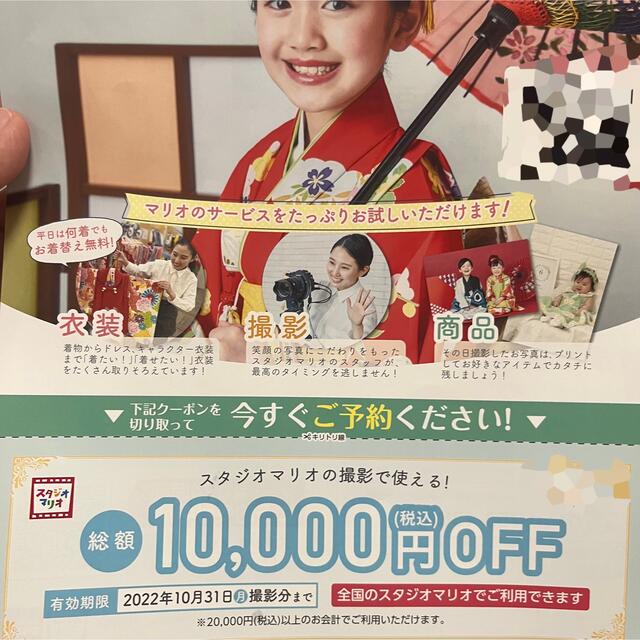 スタジオマリオ 10000円オフクーポン 2022.10.31まで チケットの優待券/割引券(その他)の商品写真