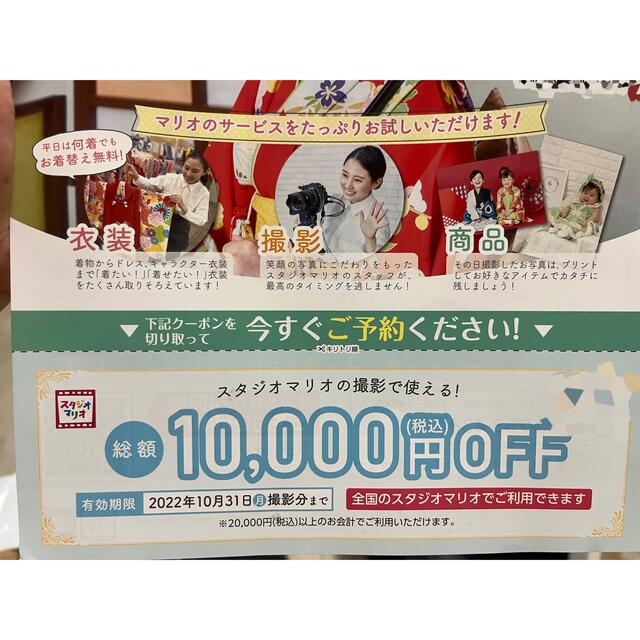 スタジオマリオ 10000円オフクーポン 2022.10.31まで チケットの優待券/割引券(その他)の商品写真