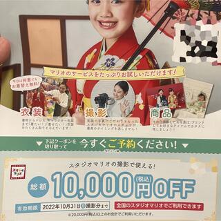 スタジオマリオ 10000円オフクーポン 2022.10.31まで(その他)