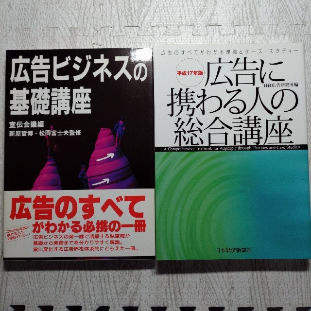 広告ビジネスの基礎講座、広告に携わる人の総合講座 2冊セット エンタメ/ホビーの本(ビジネス/経済)の商品写真