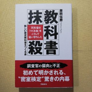 教科書抹殺 文科省は「つくる会」をこうして狙い撃ちした(文学/小説)