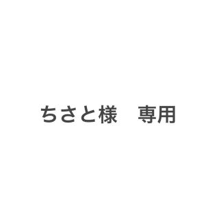 ちさと様 専用ページ(その他)