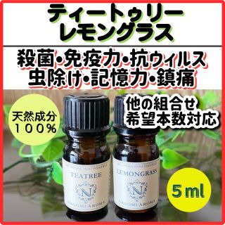 ティートゥリー レモングラス 5ml 殺菌 抗ウィルス 抗菌 集中 虫除(エッセンシャルオイル（精油）)