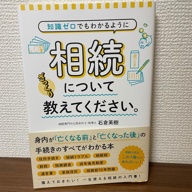 知識ゼロでもわかるように相続についてざっくり教えてください。 エンタメ/ホビーの本(人文/社会)の商品写真