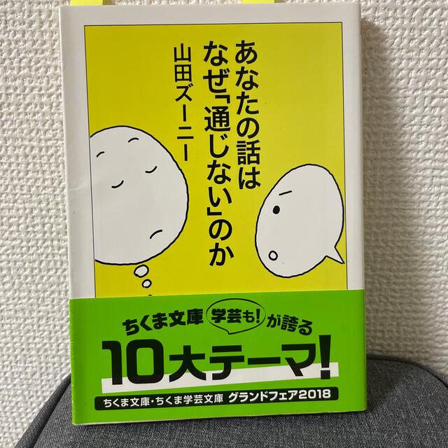 あなたの話はなぜ「通じない」のか エンタメ/ホビーの本(その他)の商品写真