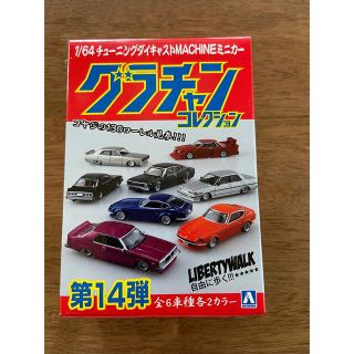 アオシマ(AOSHIMA)のグラチャンコレクション第14弾(ミニカー)