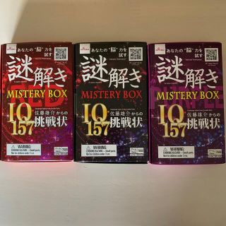 謎解きミステリーボックス　RED BLACK PURPLE 3個セット(その他)