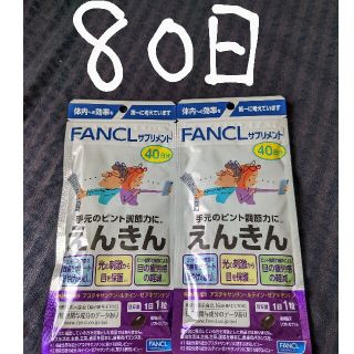 ファンケル(FANCL)のえんきん　ファンケル　FANCL(その他)