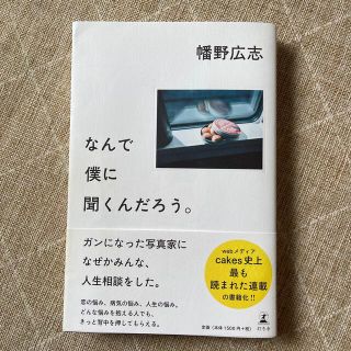 ゲントウシャ(幻冬舎)のなんで僕に聞くんだろう。(人文/社会)