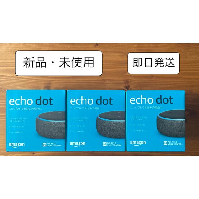 Echo Dot (エコードット)第3世代  スマートスピーカー×3個セット