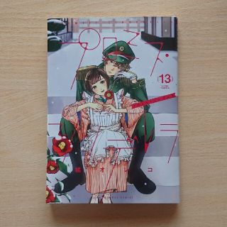 プロミス・シンデレラ １３(少年漫画)