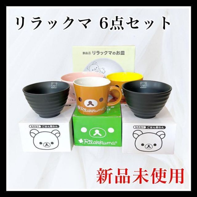 リラックマ 食器 ６点セット ローソン 限定 サンエックス 新品 未使用 非売品