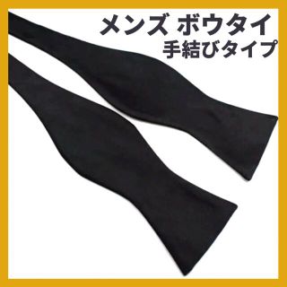 【休日セール】ボウタイ　ブラック　蝶ネクタイ　結婚式　披露宴　前撮り【即日発送】(ネクタイ)