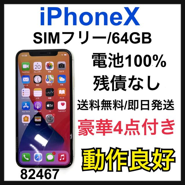 100% iPhone X Silver 64 GB SIMフリー 本体 | eloit.com