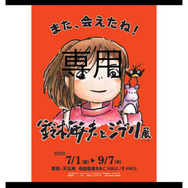 ジブリ(ジブリ)の専用出品　鈴木敏夫とジブリ展　チケット2枚 チケットの施設利用券(美術館/博物館)の商品写真