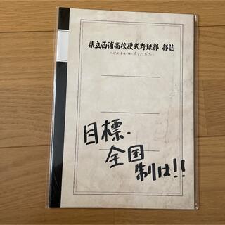 県立西浦高校硬式野球部　部誌(その他)