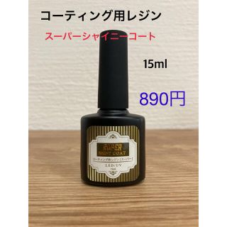 最強の艶　最新レジンコーティング剤　15ml【スーパーシャイニーコート　】(その他)