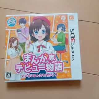 まんが家デビュー物語 ステキなまんがをえがこう 3DS(携帯用ゲームソフト)