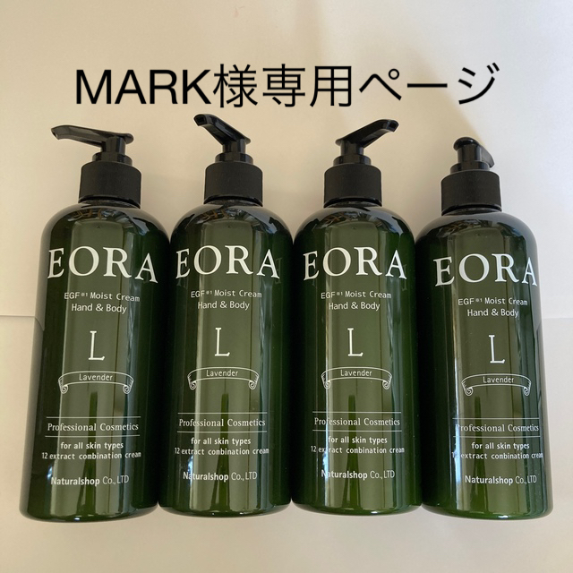 EORAハンド&ボディクリーム(ラベンダー)新品未使用4本セット