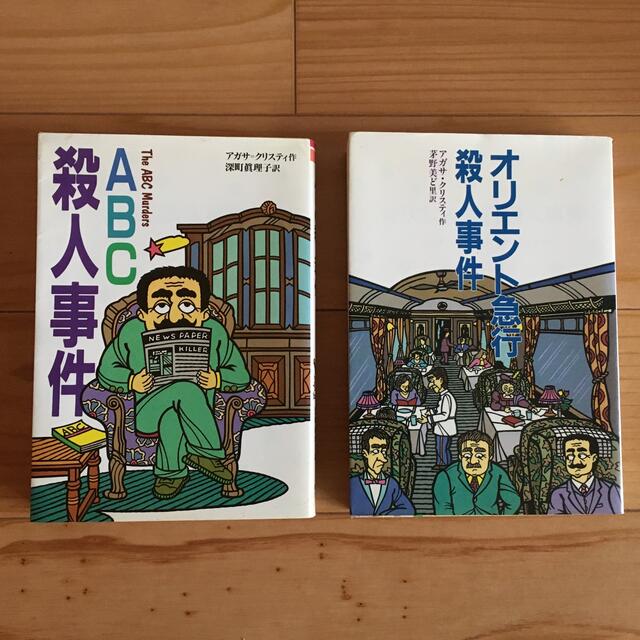 アガサ=クリスティ 2冊セット オリエント急行殺人事件 ABC殺人事件 ...