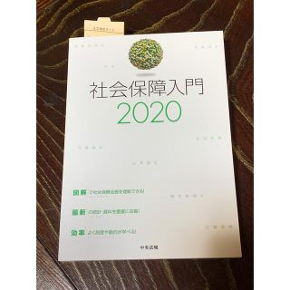 社会保障入門 ２０２０(人文/社会)