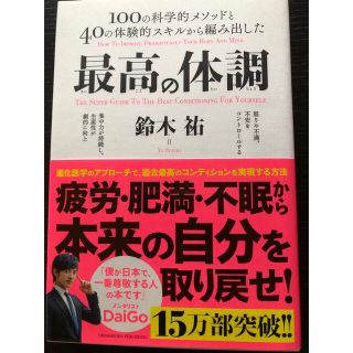 最高の体調 １００の科学的メソッドと４０の体験的スキルから編み(その他)