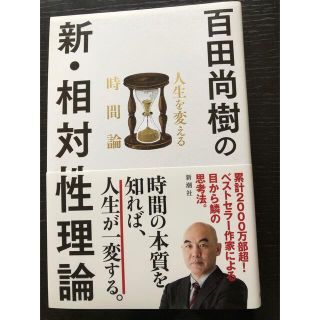 百田尚樹の新・相対性理論 人生を変える時間論(その他)