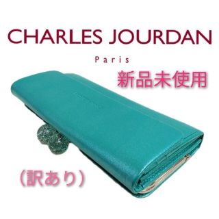 シャルルジョルダン(CHARLES JOURDAN)の新品未使用タグ付　訳あり　CHARLES JOURDAN　長財布(財布)