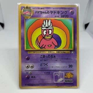 ハマちゃんのヤドキング lv.33 【旧裏ポケモンカード】管理 ID:035